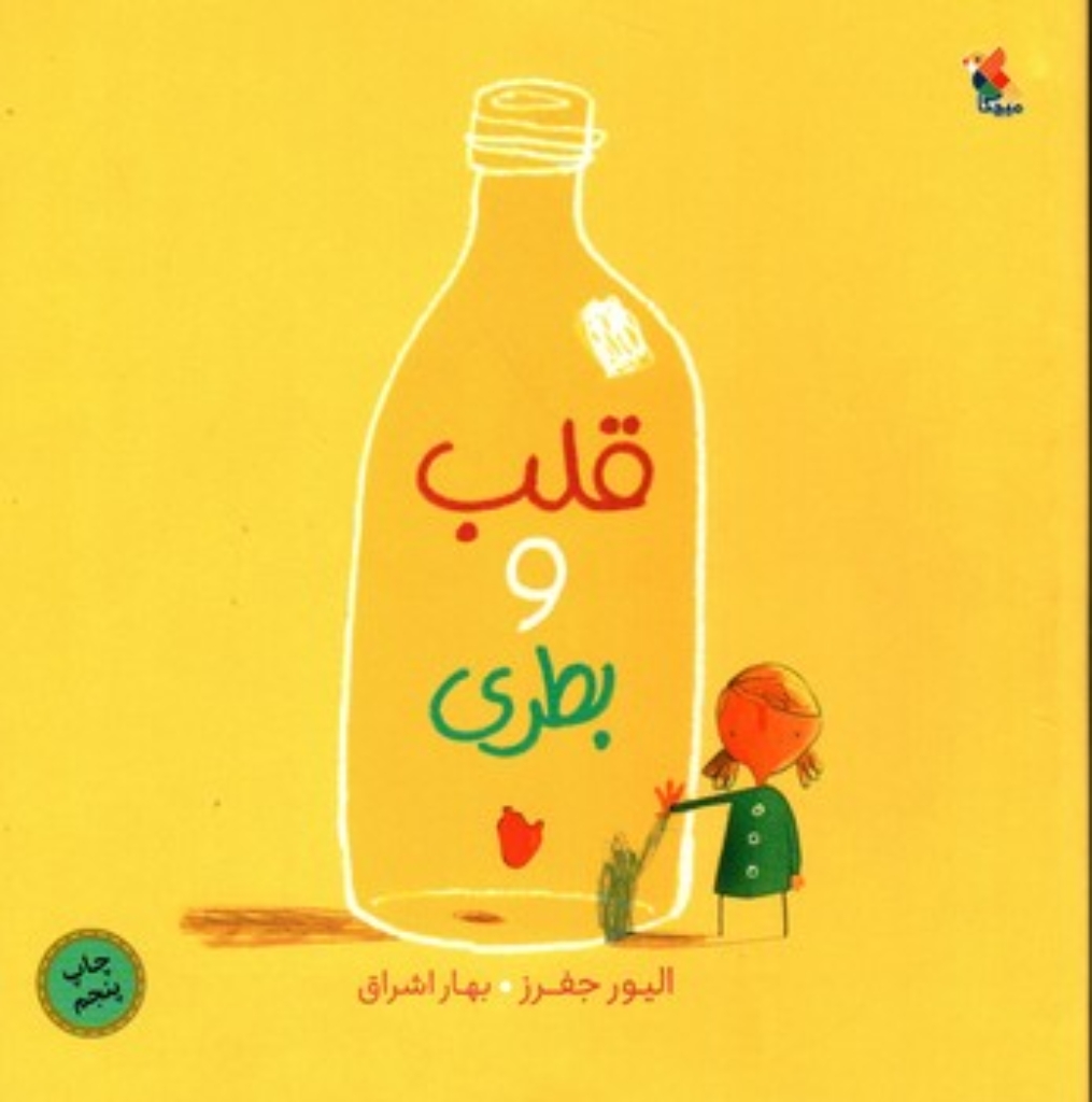 تصویر  قلب و بطری (خشتی-شمیز)